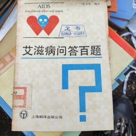 艾滋病问答百题~上海翻译出版公司/ 1988年版