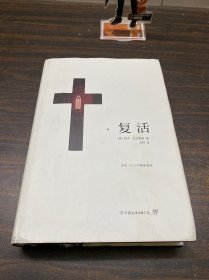 复活（精装典藏版，力冈经典全译本