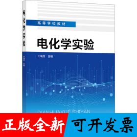 电化学实验（王瑞虎 ）