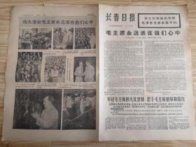 长春日报 1976年9月16日（1-12版）老报纸 旧报纸 报纸毛主席永远活在我们心中牢记毛主席的无比恩情忠于毛主席的革命路线