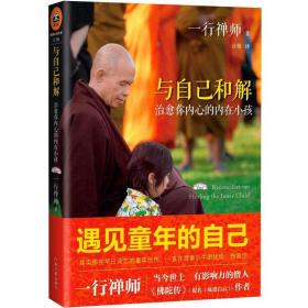 与自己和解:治愈你内心的内在小孩:healing the inner  中国哲学 一行禅师 新华正版