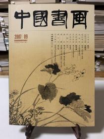 中国书画2007年9月 總第57期