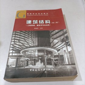 建筑结构（工程管理、建筑学专业适用）（第二版）