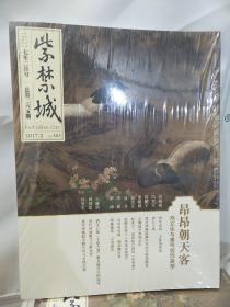 紫禁城 2017年2月号 -昂昂朝天客 （正版未拆封）鸡文化与禽鸟装饰美学