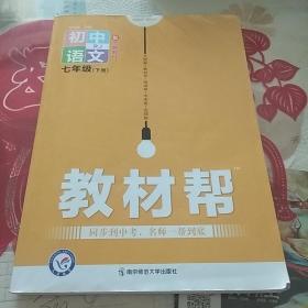 教材帮  初中语文   七年级下册