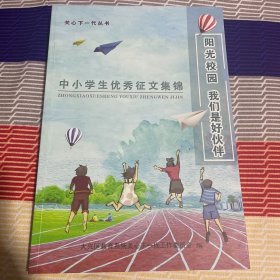 中小学生优秀征文集锦
阳光校园 我们是好伙伴