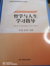 哲学与人生学习指导。