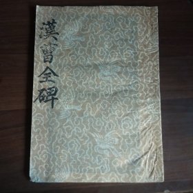 汉曹全碑拓片