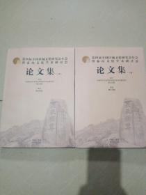 第四届全国区域文化研究会年会暨泰山文化学术研讨会论文集 上下册