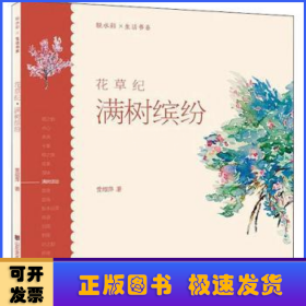 花草纪(满树缤纷)/轻水彩生活书系