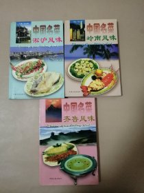 中国名菜：岭南风味+齐鲁风味+淞沪风味（3本合售）