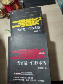 二号首长 当官是一门技术活 1、2 （2册合售）