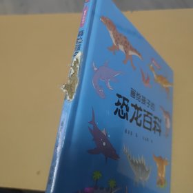 画给孩子的恐龙百科：精装彩绘本（中国科学院古生物学家审读、校正，硬核内容，超高颜值，考据严谨）