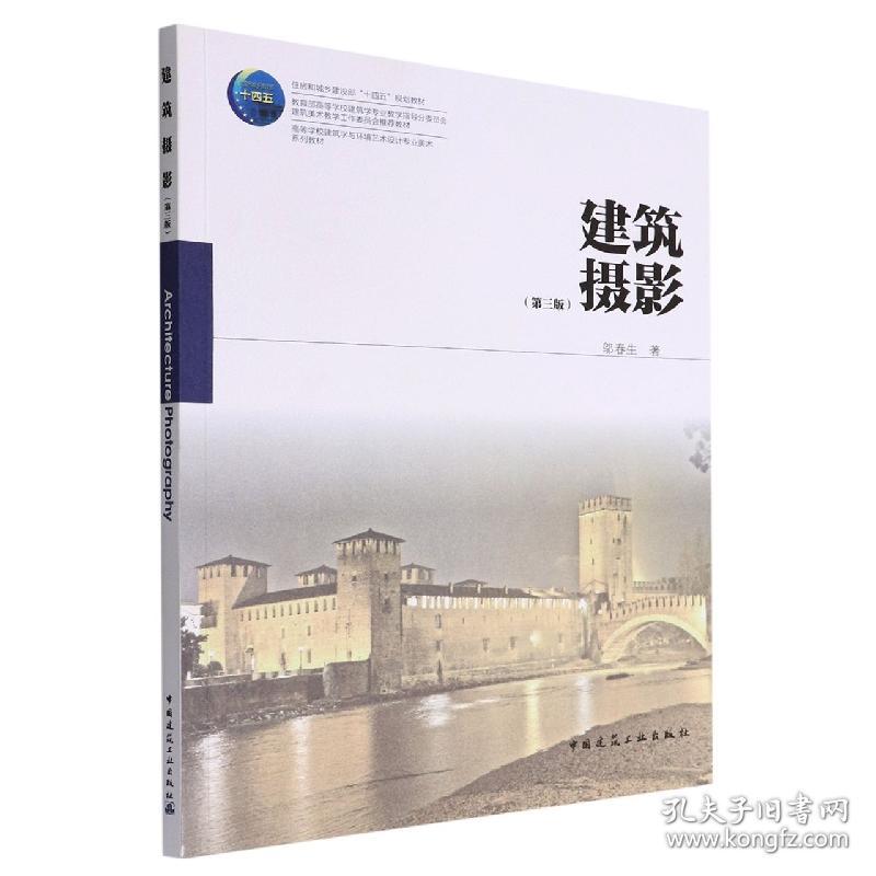 全新正版 建筑摄影(第三版) 邬春生 9787112274741 中国建筑工业出版社