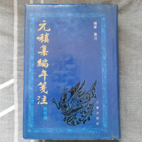 元稹集编年笺注