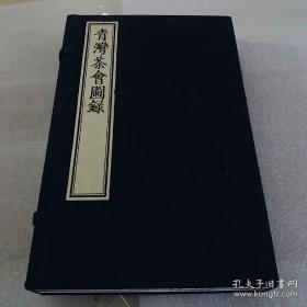 青湾茶会图录(全三册）