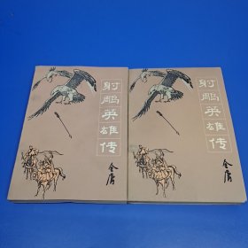 射雕英雄传(1.2.)