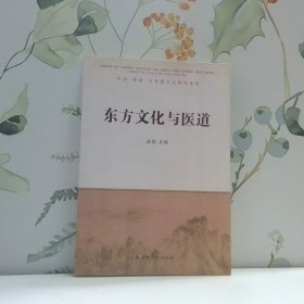 东方文化与医道 中国 韩国 日本道文化研究论集