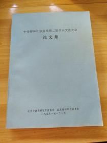 中华特种针法全国第二届学术交流大会论文集 本书有近240特殊针灸方法.治疗几百种特殊疾病.