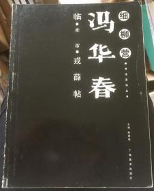 冯华春临·米芾·戎薛帖 细柳营书法系列丛书（库存，自然界，内页完好）