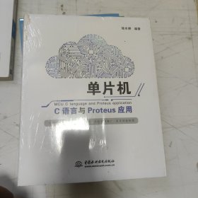 单片机C语言与Proteus应用