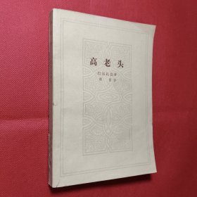 高老头