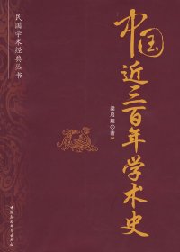 【正版书籍】中国近300年学术史