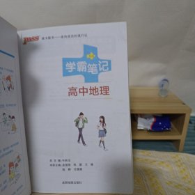 16学霸笔记--高中地理（通用版）(实图拍摄)