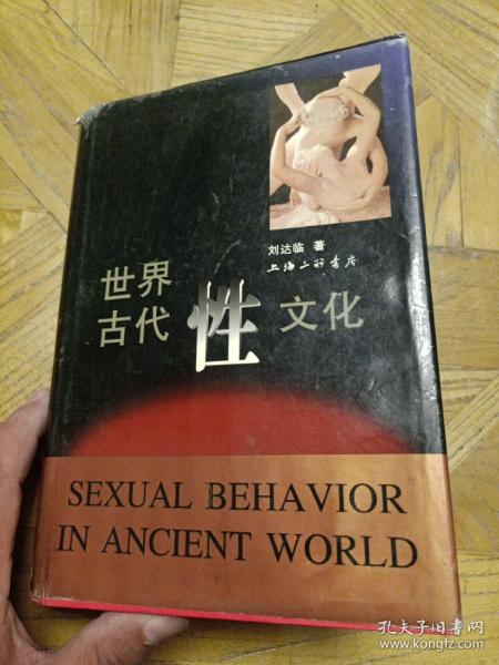 世界古代性文化