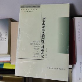 刑事诉讼法实施问题与对策研究