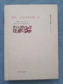 伊凡·杰尼索维奇的一天（朝内166人文文库）