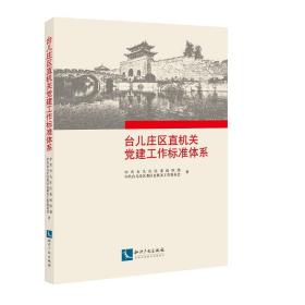 台儿庄区直机关党建工作标准体系