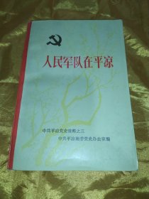 人民军队在平凉——中共平凉党史资料之三【稀缺红色史料】