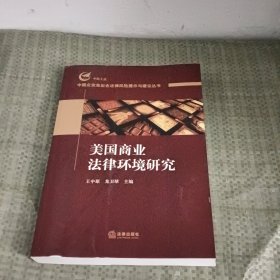 美国商业法律环境研究