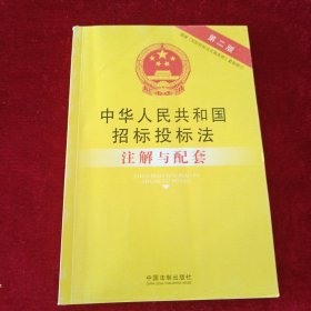 法律注解与配套丛书：中华人民共和国招标投标法注解与配套