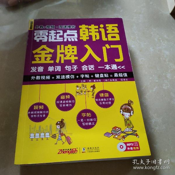 零起点韩语金牌入门：发音、单词、句子、会话一本通