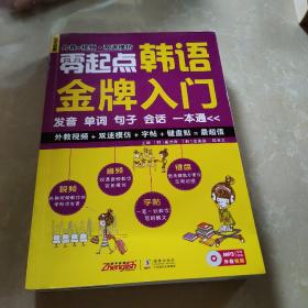 零起点韩语金牌入门：发音、单词、句子、会话一本通