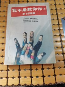 我不是教你诈 2（97年1版1印，满50元免邮费）