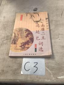 南唐二主冯延巳词选：绝妙好词丛书