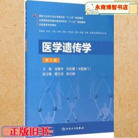 醫(yī)學(xué)遺傳學(xué)第四版第4版 梁素華 人民衛(wèi)生出版社9787117213813