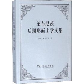 莱布尼茨后期形而上学文集 外国哲学 (德)莱布尼茨(gottfride wilhelm von leibniz)