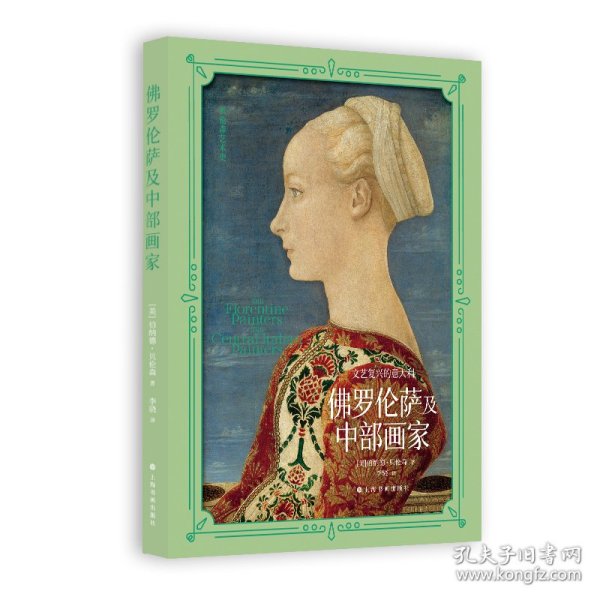 文艺复兴的意大利：罗伦萨及中部画家 9787547930458