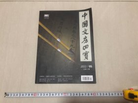 包邮！中国文房四宝 杂志 2022年 第5期