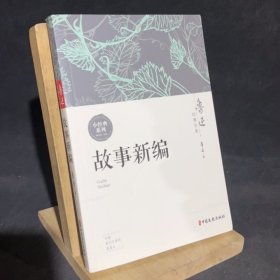 鲁迅经典全集（故事新编