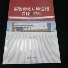 实验动物环境设施设计与管理