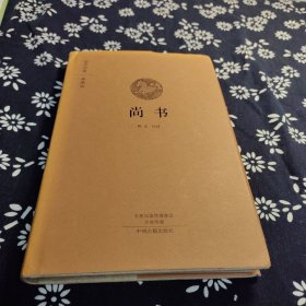 国学经典典藏版：尚书（全本布面精装），签名