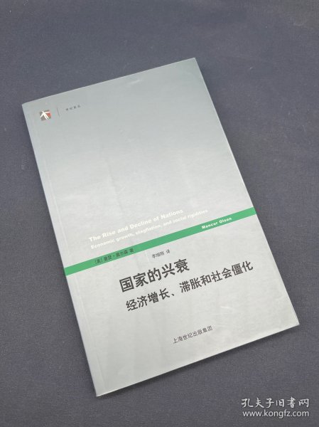 国家的兴衰：经济增长、滞胀和社会僵化