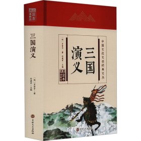 【正版】三国演义 足本 通解版
