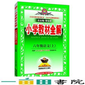 小学教材全解 六年级语文上 人教版 2015秋 