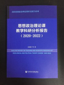 思想政治理论课教学科研分析报告2020-2022